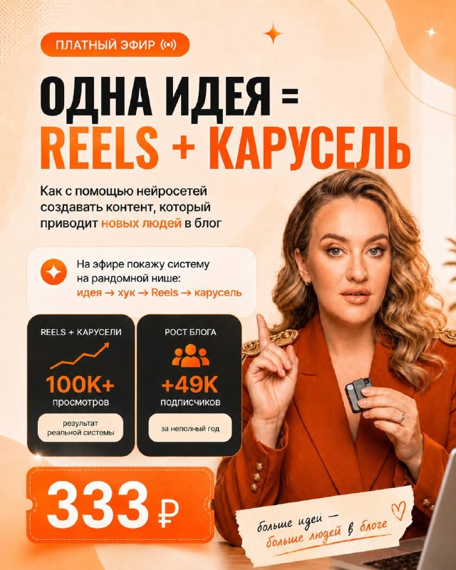 ОДНА ИДЕЯ = REELS + КАРУСЕЛЬЯ решила провести новый прямой  эфир про то, что се…