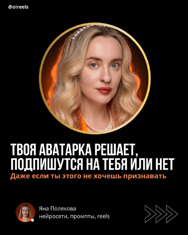 Аватарка решает, подпишутся или нет И это кстати не кликбейт)Написала небольшую …