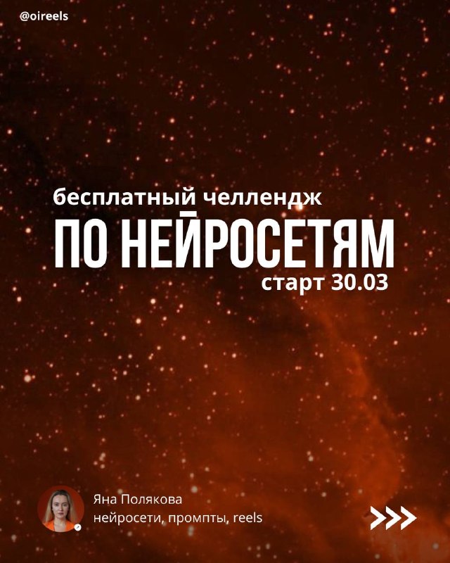 Бесплатный нейрочеллендж — челлендж по нейросетям С 30 марта  Хватит смотреть со…