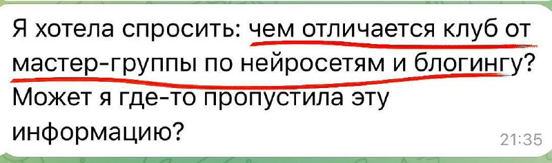 Мастер-группа по нейросетям и блогингу vs Клуб по нейросетям: В чём разница?Прив…
