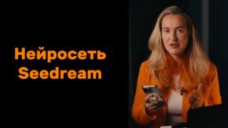 Итак, нейросеть Seedream Увы и ах, не успела я ее поймать бесплатно Есть сайты, …