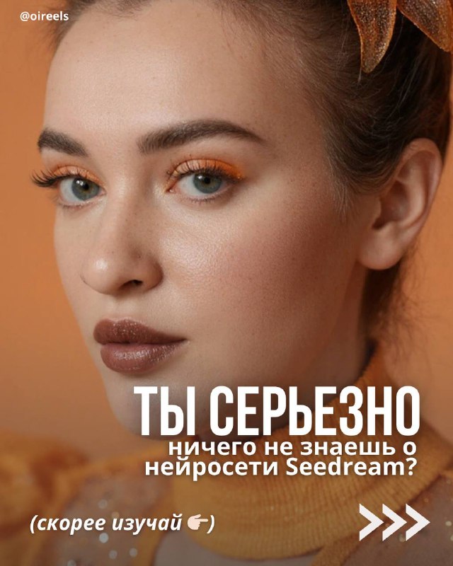 Появилась новая нейросеть — Seedream Ну сравнительно недавно) я опоздала с новос…