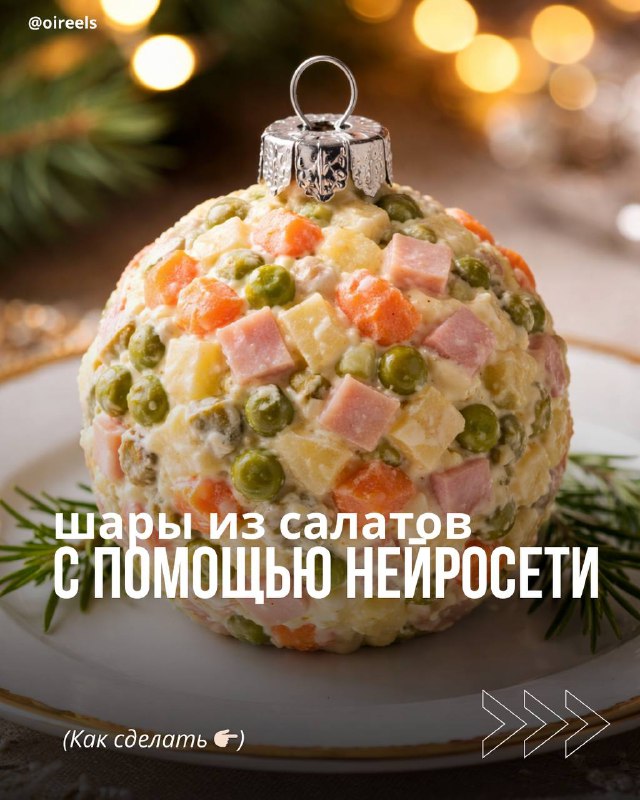 салаты в виде елочных игрушек Получается одинаково неплохо, как и через Нано бан…